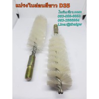 แปรงไนล่อนขาวD35